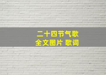 二十四节气歌全文图片 歌词